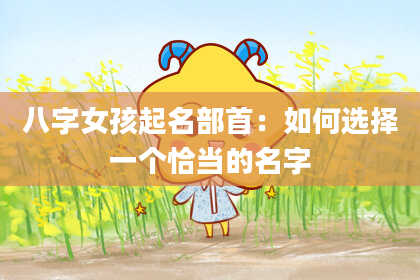 八字女孩起名部首：如何选择一个恰当的名字