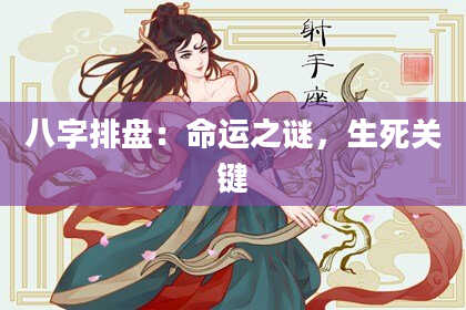 八字排盘：命运之谜，生死关键