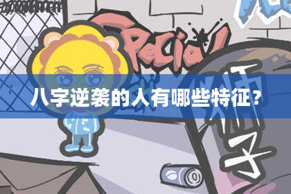 八字逆袭的人有哪些特征？