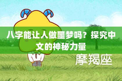 八字能让人做噩梦吗？探究中文的神秘力量