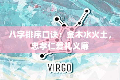 八字排序口诀：金木水火土，忠孝仁爱礼义廉
