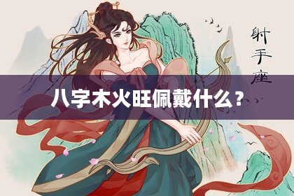 八字木火旺佩戴什么？