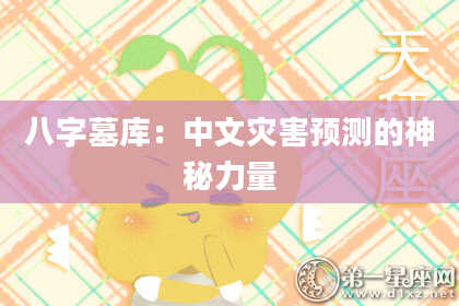 八字墓库：中文灾害预测的神秘力量