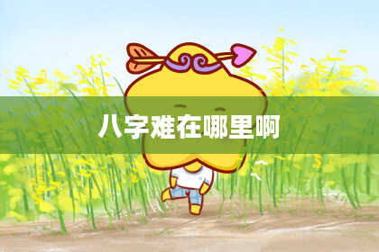 八字难在哪里啊