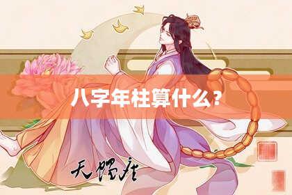八字年柱算什么？