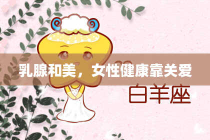 乳腺和美,女性健康靠关爱