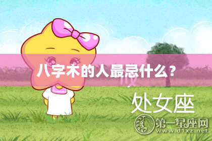 八字木的人最忌什么？