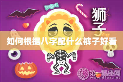 如何根据八字配什么裤子好看