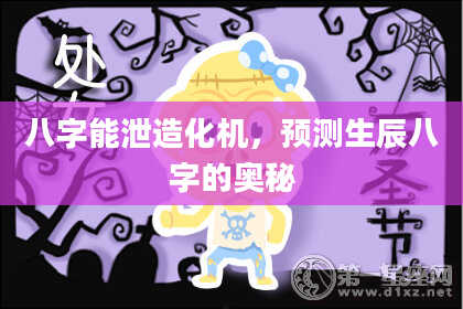 八字能泄造化机，预测生辰八字的奥秘