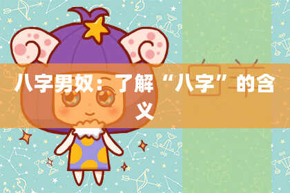 八字***：了解“八字”的含义