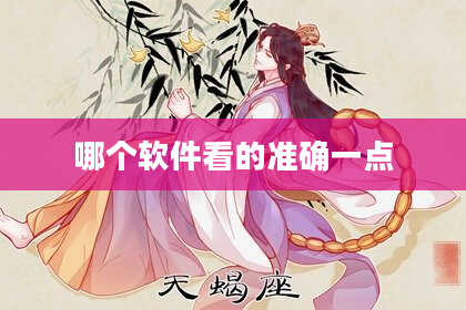 哪个软件看的准确一点