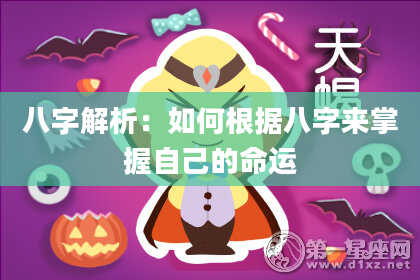 八字解析：如何根据八字来掌握自己的命运