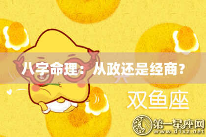 八字命理：从政还是经商？