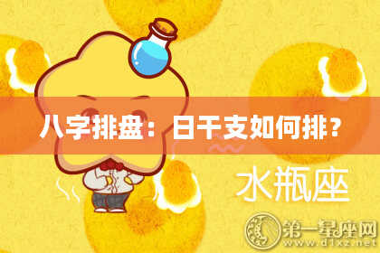 八字排盘：日干支如何排？
