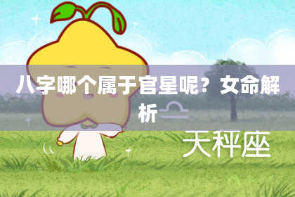 八字哪个属于官星呢？女命解析