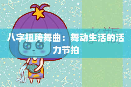 八字扭胯舞曲：舞动生活的活力节拍