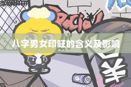 八字男女印旺的含义及影响