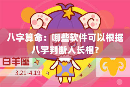 八字算命：哪些软件可以根据八字判断人长相？