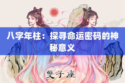 八字年柱：探寻命运密码的神秘意义