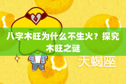 八字木旺为什么不生火？探究木旺之谜
