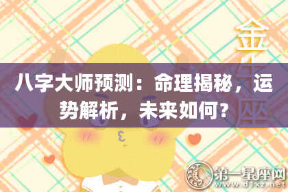 八字大师预测：命理揭秘，运势解析，未来如何？