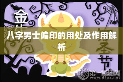 八字男士偏印的用处及作用解析
