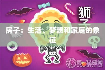 房子：生活、梦想和家庭的象征