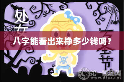 八字能看出来挣多少钱吗？