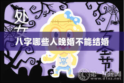 八字哪些人晚婚不能结婚