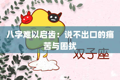 八字难以启齿：说不出口的痛苦与困扰