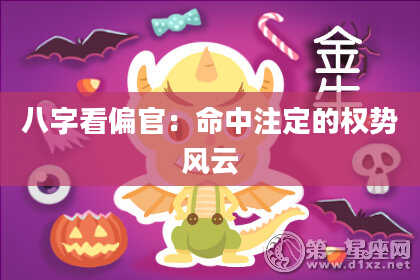 八字看偏官：命中注定的权势风云