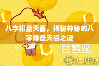 八字排盘天喜，揭秘神秘的八字排盘天喜之谜