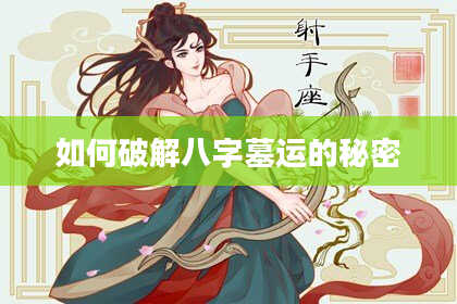 如何破解八字墓运的秘密