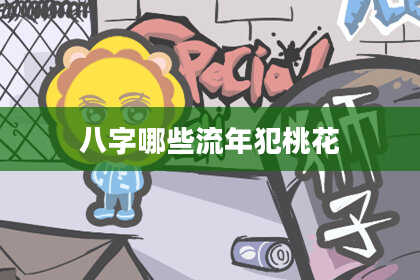 八字哪些流年犯桃花