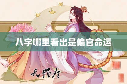 八字哪里看出是偏官命运