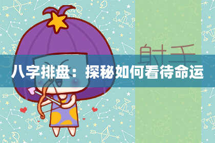 八字排盘：探秘如何看待命运