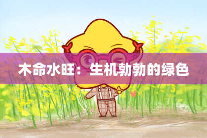 木命水旺：生机勃勃的绿色