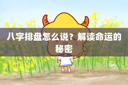 八字排盘怎么说?解读命运的秘密