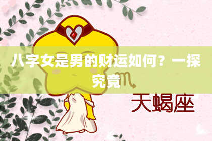 八字女是男的财运如何？一探究竟