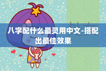 八字配什么最灵用中文-搭配出最佳效果