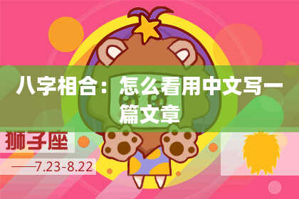 八字相合：怎么看用中文写一篇文章
