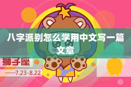 八字派别怎么学用中文写一篇文章
