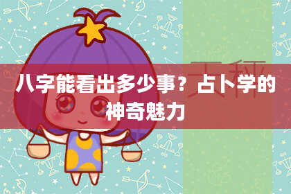 八字能看出多少事？占卜学的神奇魅力