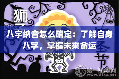 八字纳音怎么确定：了解自身八字，掌握未来命运