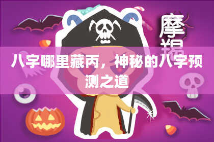 八字哪里藏丙，神秘的八字预测之道