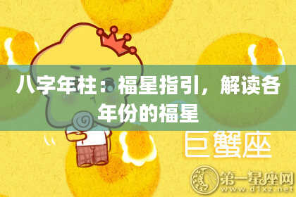 八字年柱：福星指引，解读各年份的福星