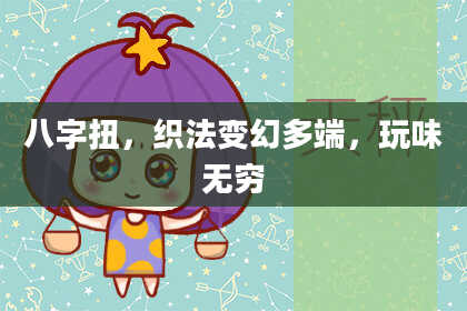 八字扭，织法变幻多端，玩味无穷