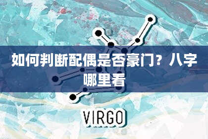 如何判断配偶是否豪门？八字哪里看