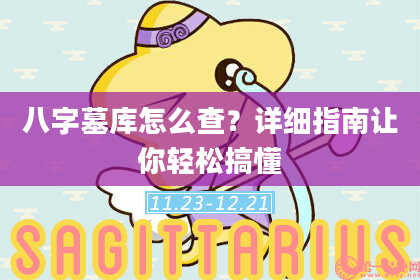 八字墓库怎么查?详细指南让你轻松搞懂