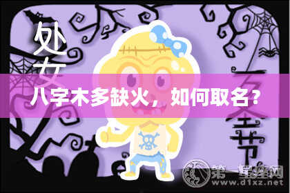 八字木多缺火，如何取名？